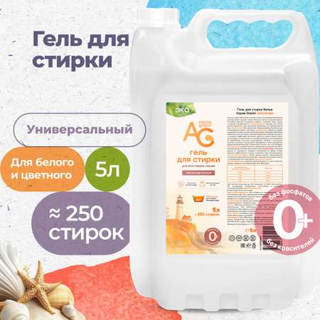 Гипоаллергенный ЭКО гель Aquae Granni \"Universal\" 0+ универсальный, для стирки детского белья