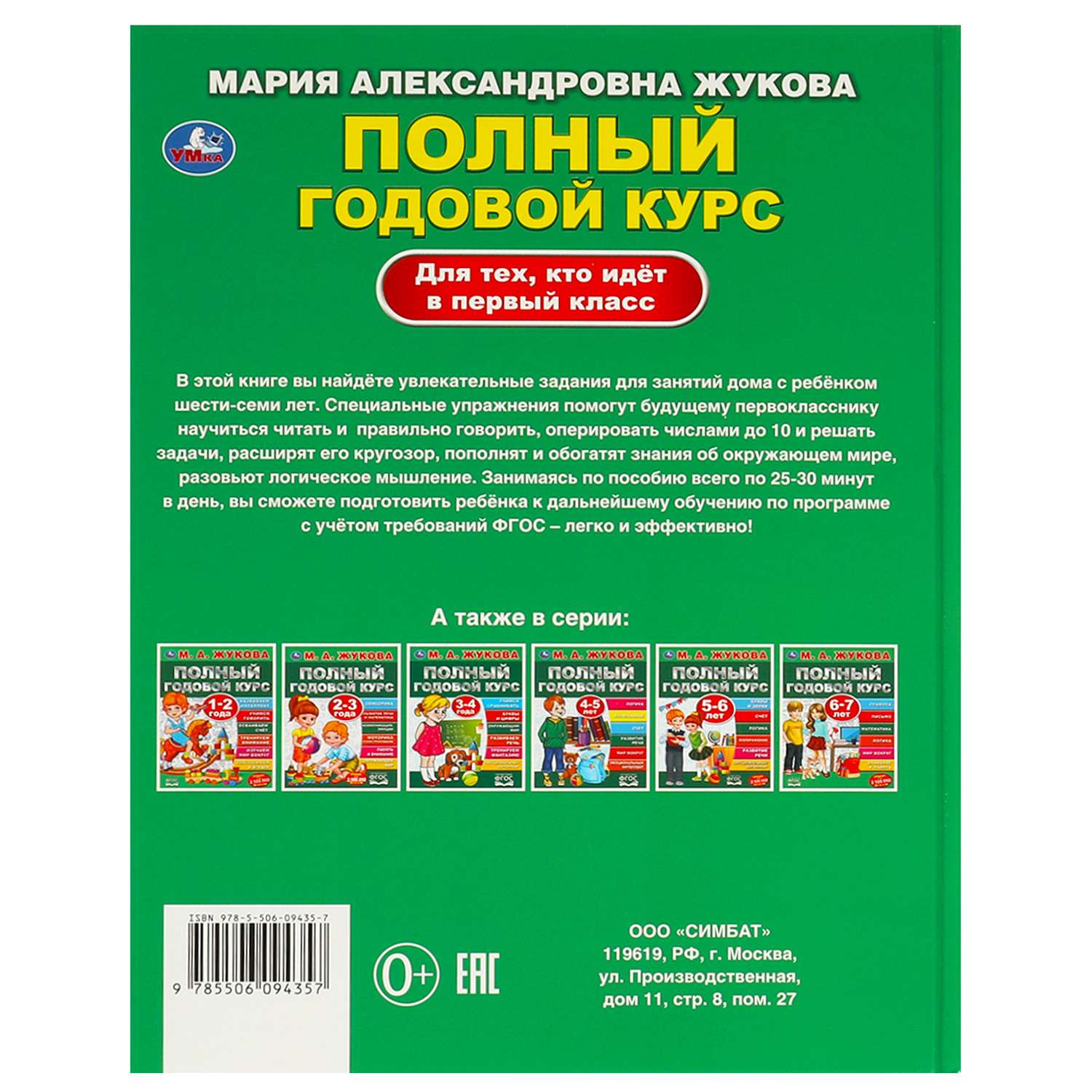 Книга Умка Полный годовой курс Жукова - фото 6