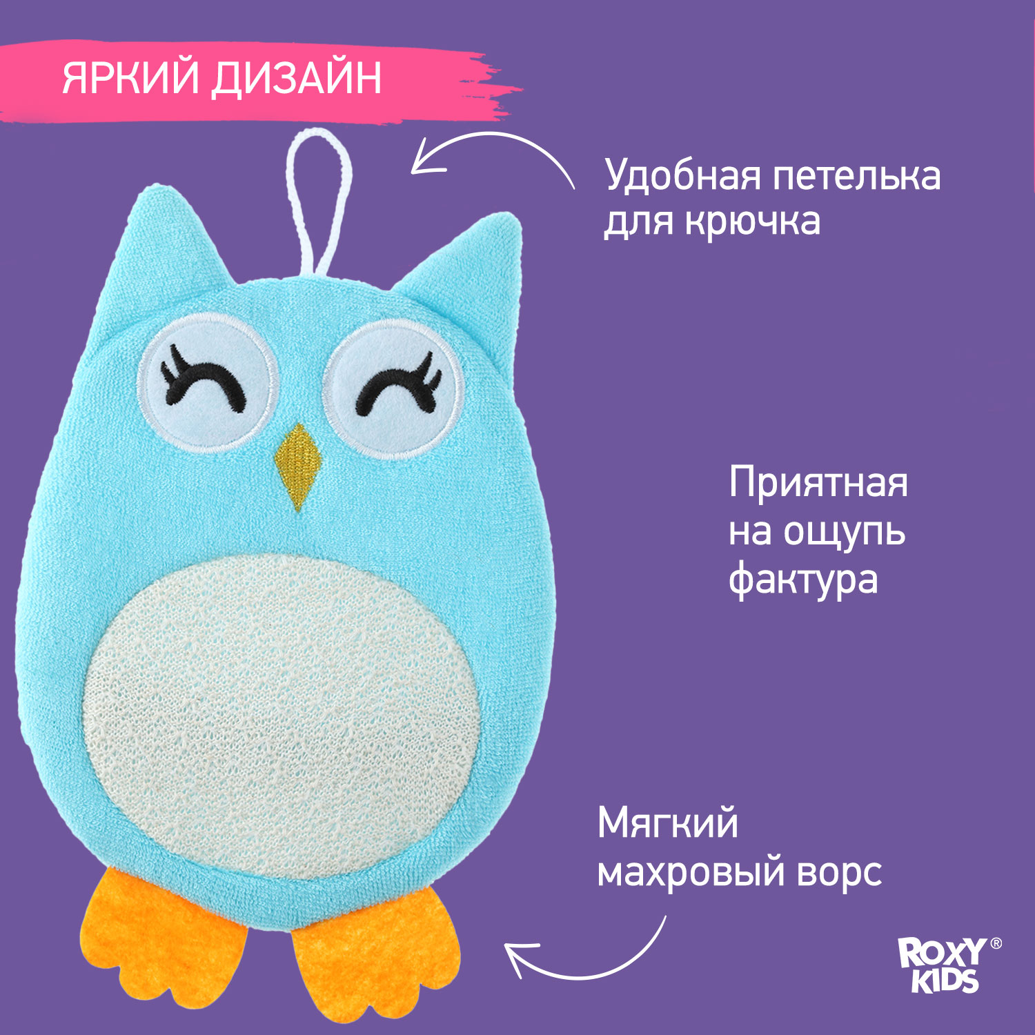 Мочалка-рукавичка ROXY-KIDS детская для купания малышей Baby Owl - фото 4