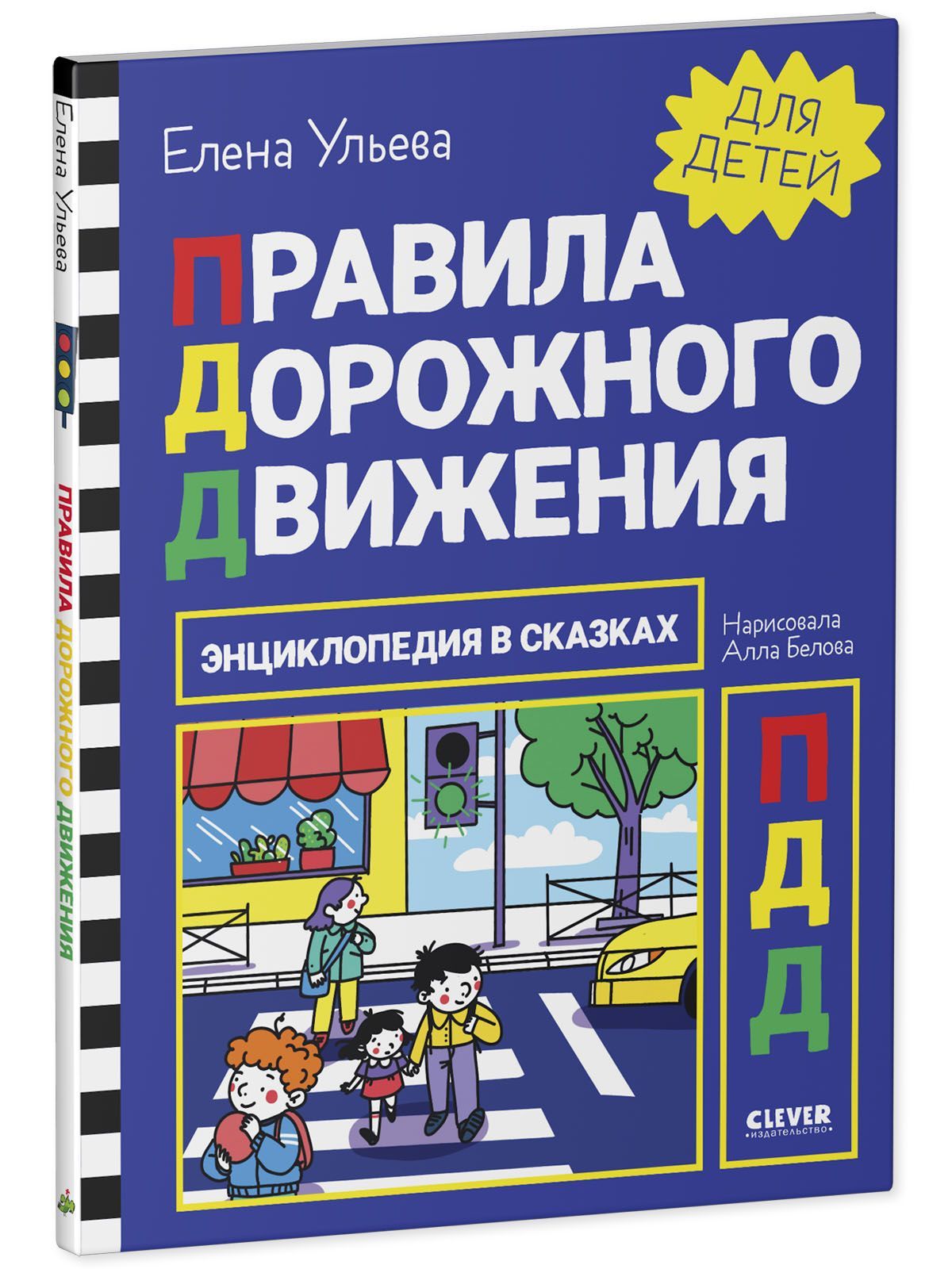 Книга Clever Издательство Энциклопедия в сказках. Правила дорожного движения