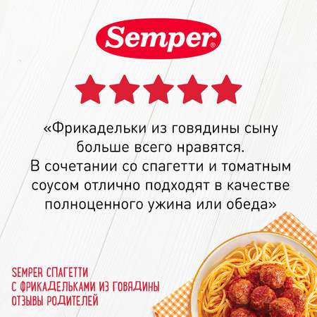 Пюре Semper спагетти-фрикадельки говядина 190г с 10месяцев