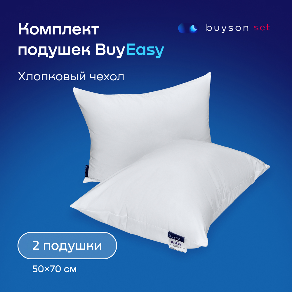 Набор анатомических подушек buyson Buyеasy: 2 шт для сна 50х70 см - фото 1