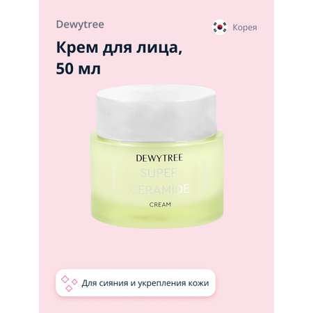 Крем для лица DEWYTREE Super ceramide с керамидами и экстрактом нони для сияния и укрепления кожи 50 мл