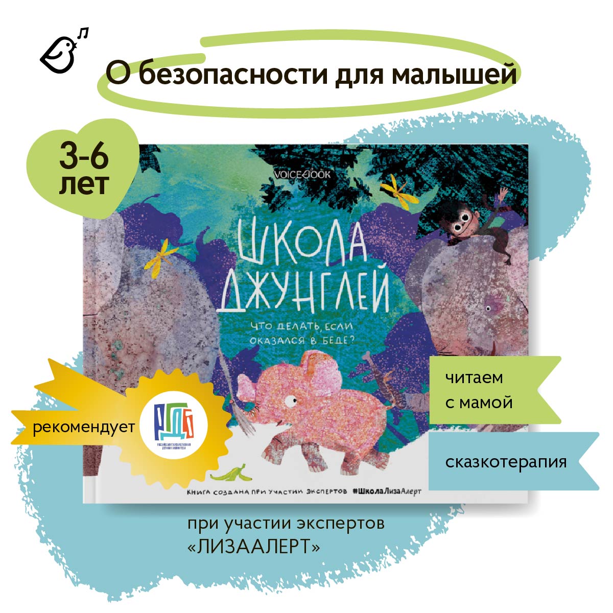 Книга VoiceBook Школа джунглей - фото 1