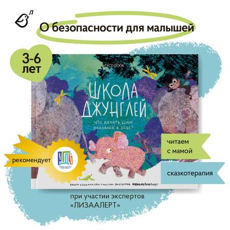 Книга VoiceBook Школа джунглей