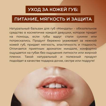 Бальзам для губ гигиенический Siberina натуральный «Миндаль» от сухости и шелушения 6 мл