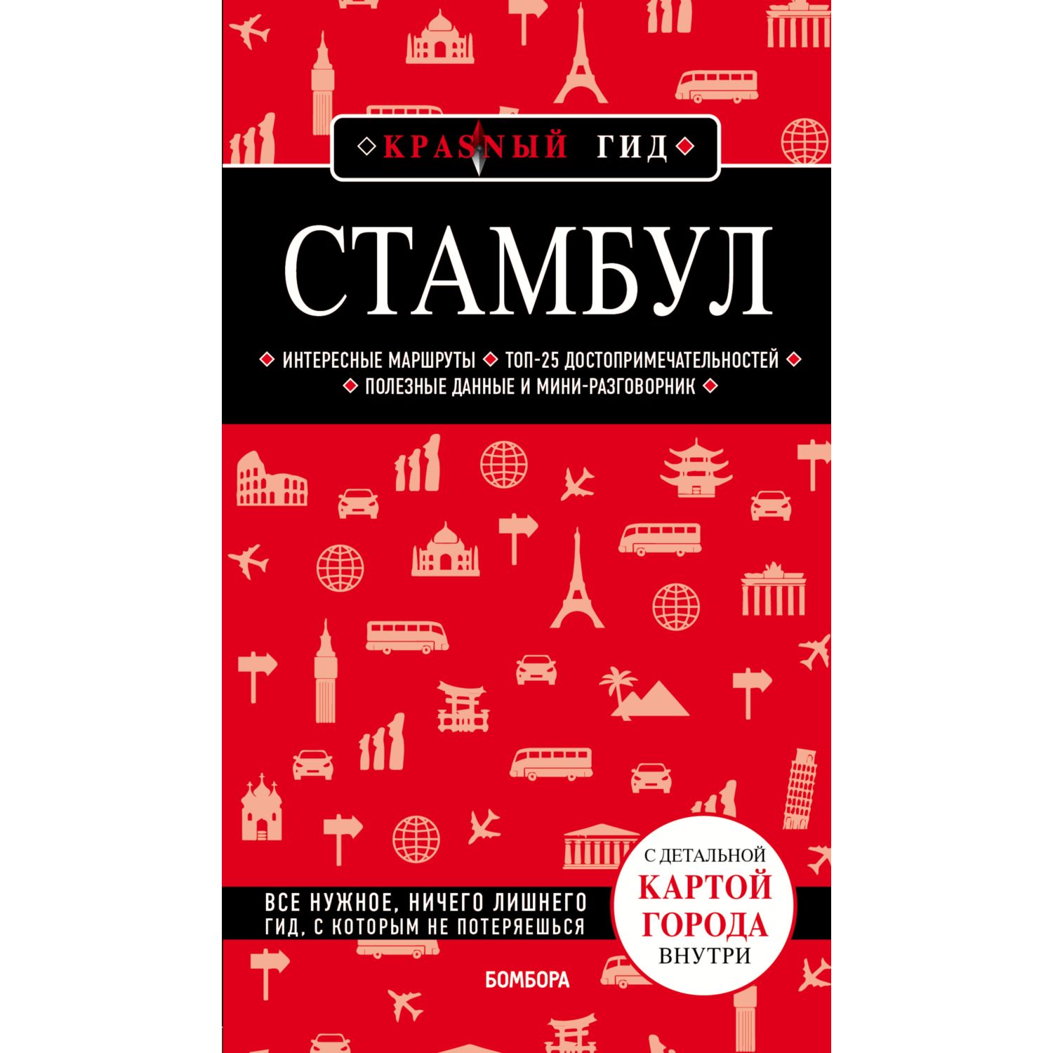 Книга БОМБОРА Стамбул 4-е издание - фото 1