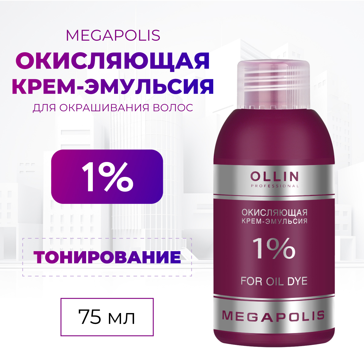 Крем-эмульсия для окрашивания Ollin MEGAPOLIS 1 % 75 мл - фото 2