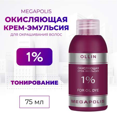 Крем-эмульсия для окрашивания Ollin MEGAPOLIS 1 % 75 мл