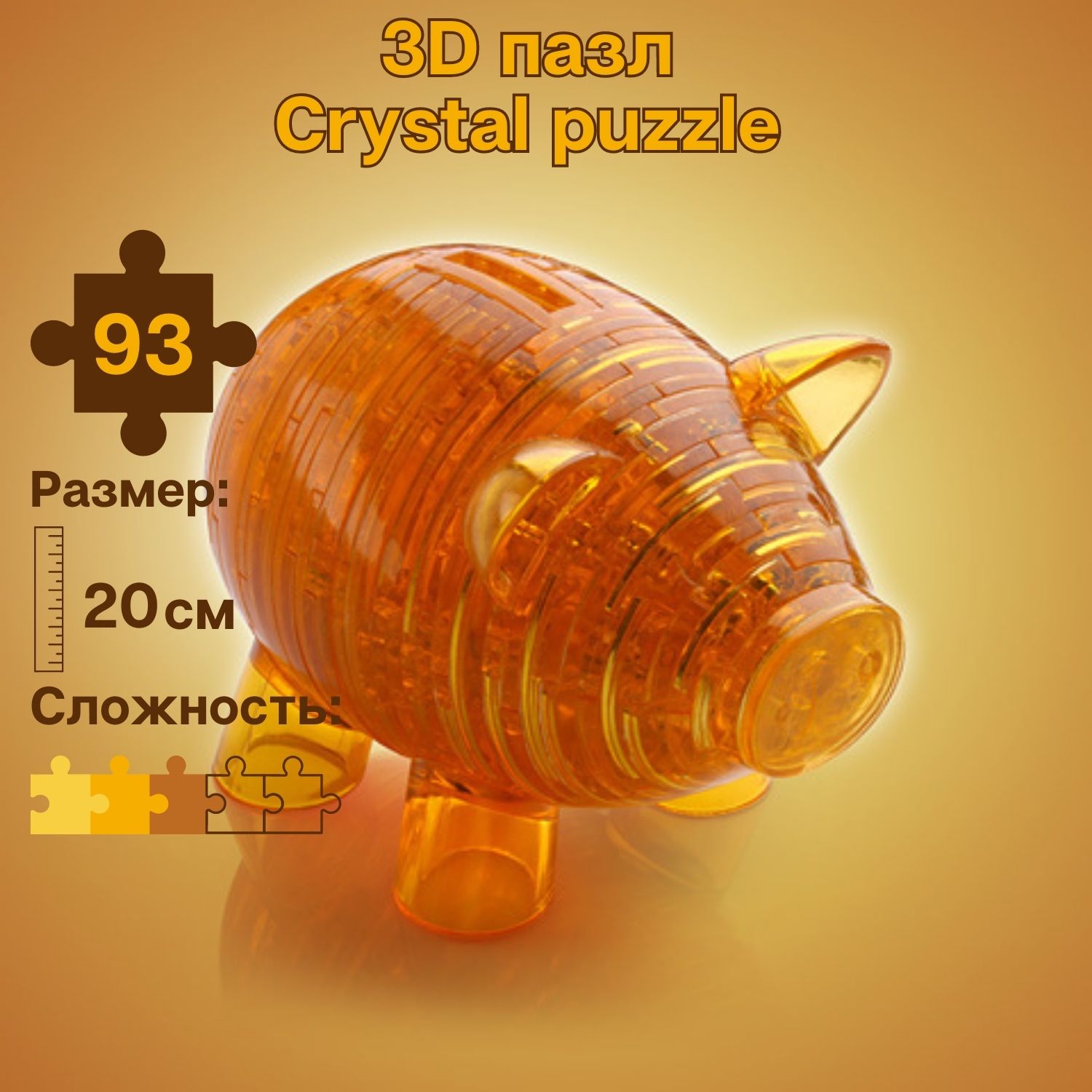 3D пазл головоломка Crystal Puzzle Копилка Свинья золотая