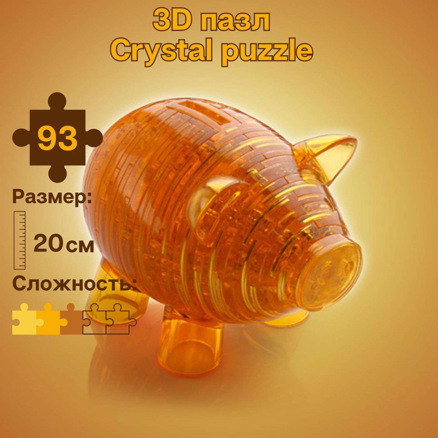 3D-пазл Crystal Puzzle IQ игра для детей кристальная Свинка копилка золотая 93 детали - фото 1