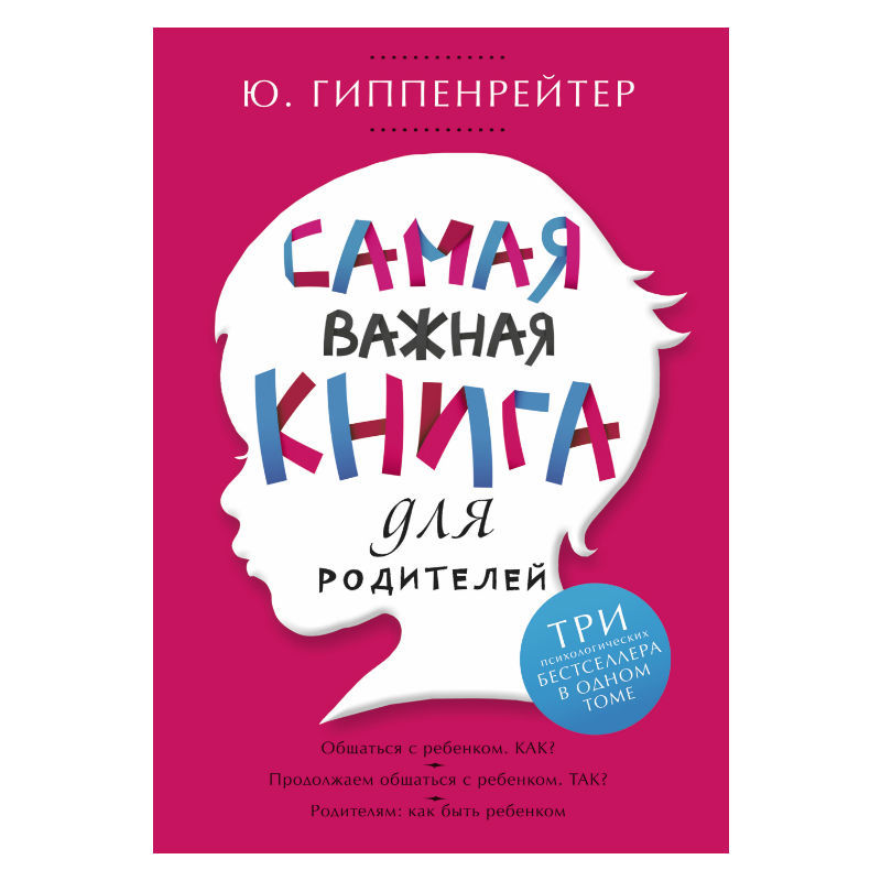 Пособие АСТ Самая важная книга для родителей - фото 1