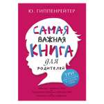 Пособие АСТ Самая важная книга для родителей