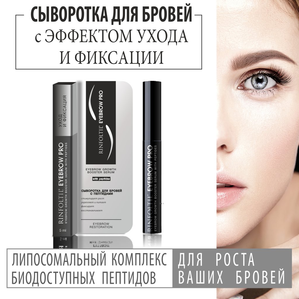 Сыворотка-бустер Rinfoltil Eyebrow Pro для роста бровей с пептидами 5 мл  купить по цене 614 ₽ в интернет-магазине Детский мир