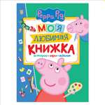 Моя любимая книжка Росмэн Свинка Пеппа