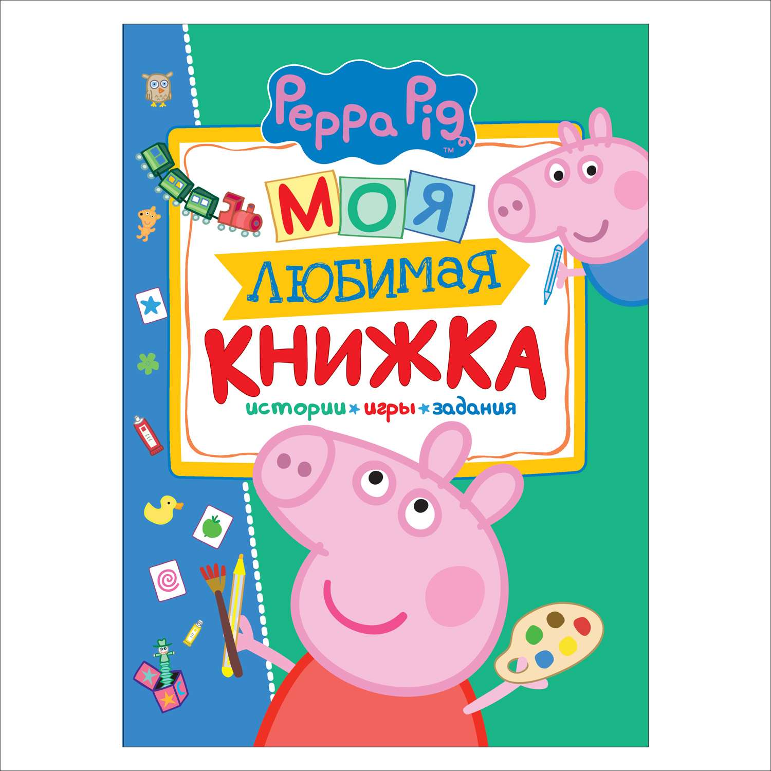Моя любимая книжка Росмэн Свинка Пеппа - фото 1