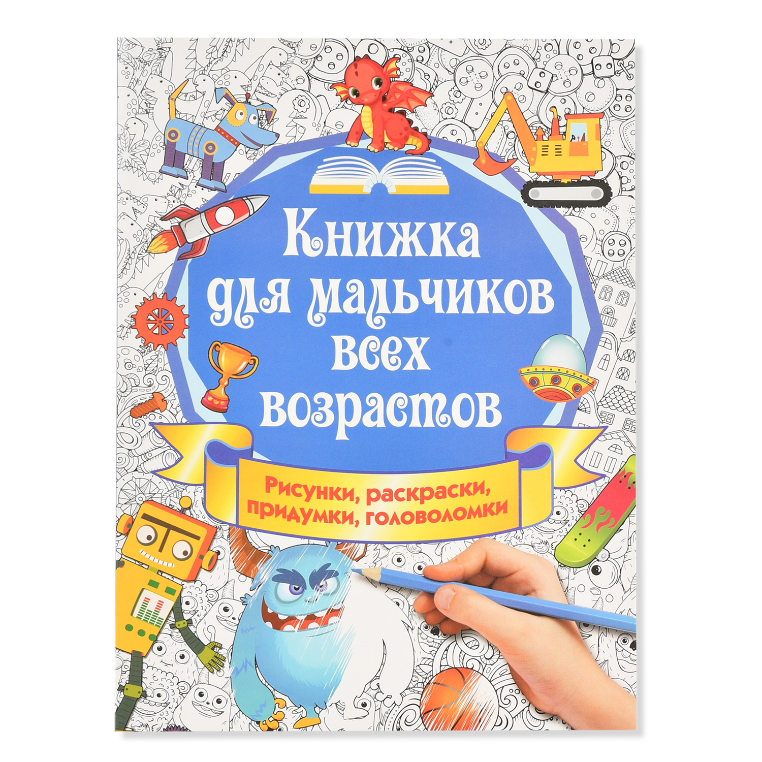 Книга АСТ Книжка для мальчиков всех возрастов Рисунки раскраски придумки - фото 1