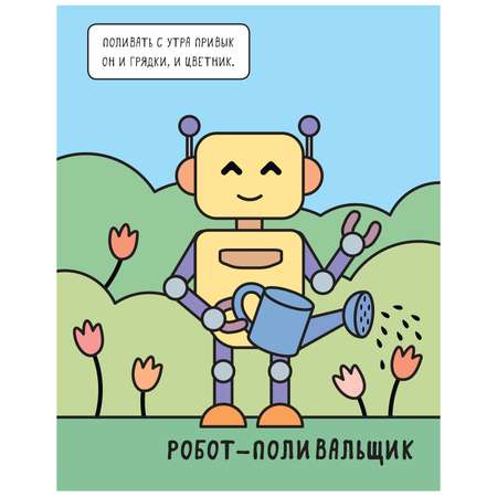 Книга МОЗАИКА kids Машинки Раскрашиваю водой Роботы