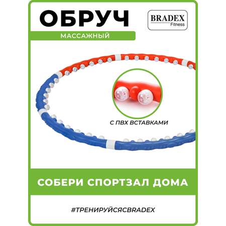 Обруч для похудения массажный Bradex хулахуп утяжеленный для талии