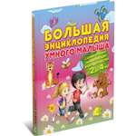 Книга Харвест Большая энциклопедия умного малыша