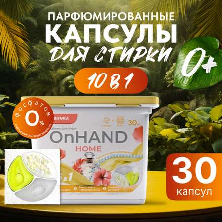 Капсулы для стирки OnHand Тропический аквамарин - 30 шт