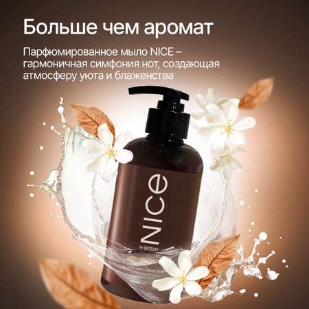 Жидкое мыло NICE by Septivit парфюмированное Tobacco Vetiver 0,3л