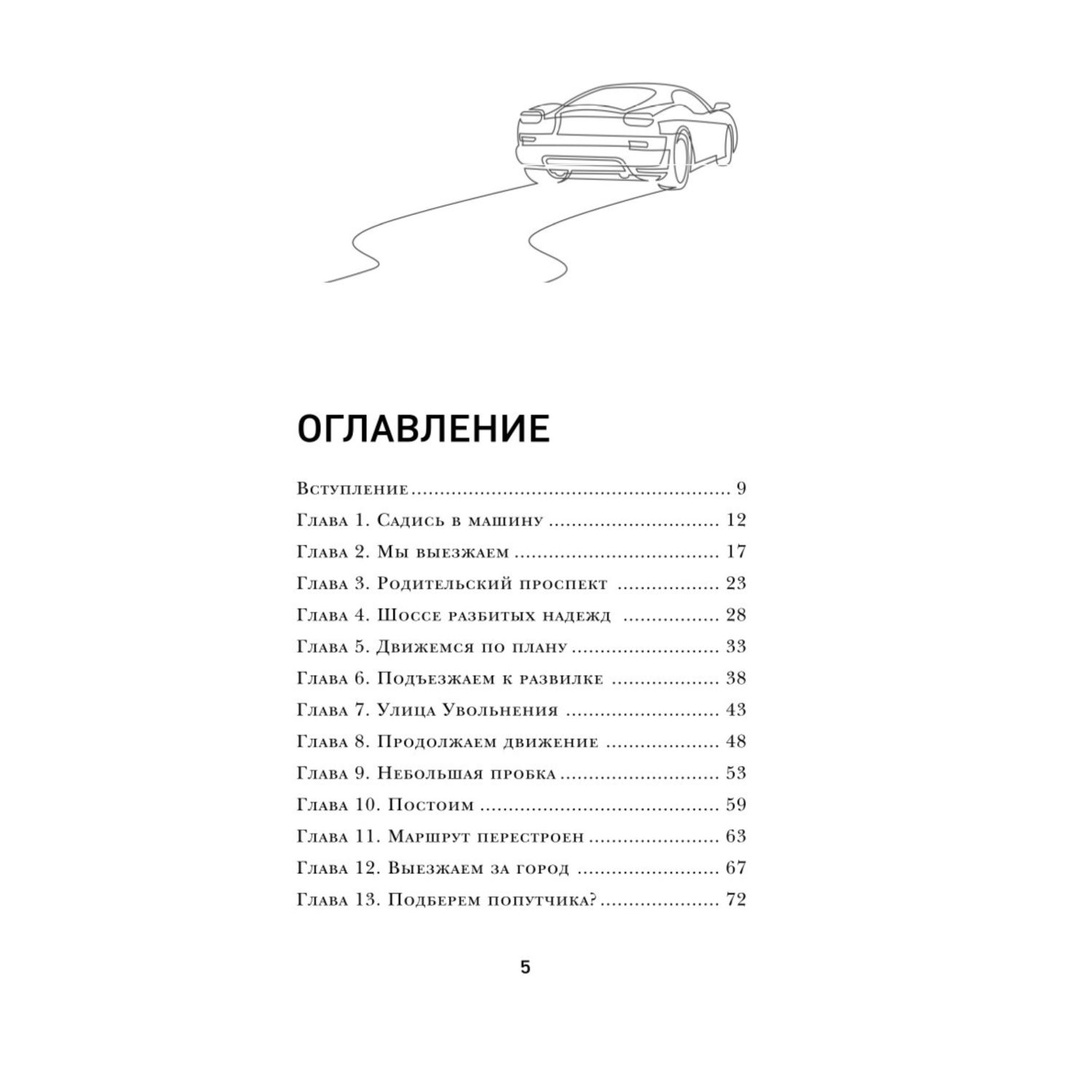 Книга Эксмо Наперегонки со счастьем Роман тренинг о том как ценить самое важное - фото 2