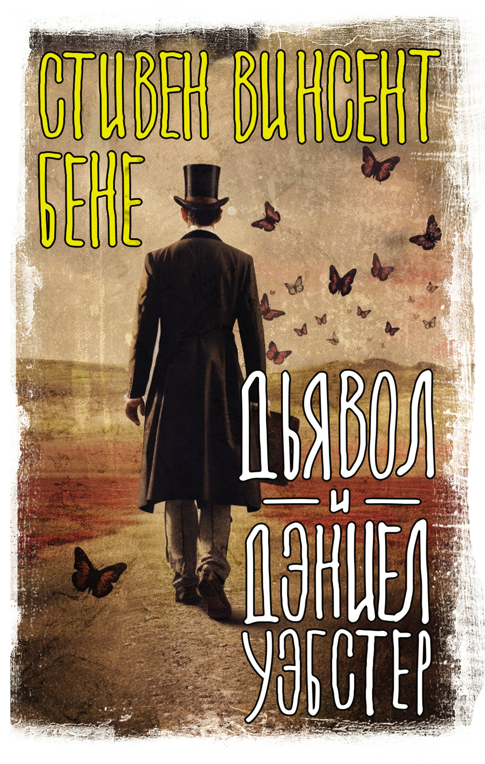 Книга АСТ Дьявол и Дэниел Уэбстер купить по цене 600 ₽ в интернет-магазине  Детский мир