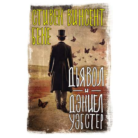 Книга АСТ Дьявол и Дэниел Уэбстер