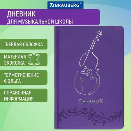 Дневник Brauberg для музыкальной школы 48 л фиолетовый