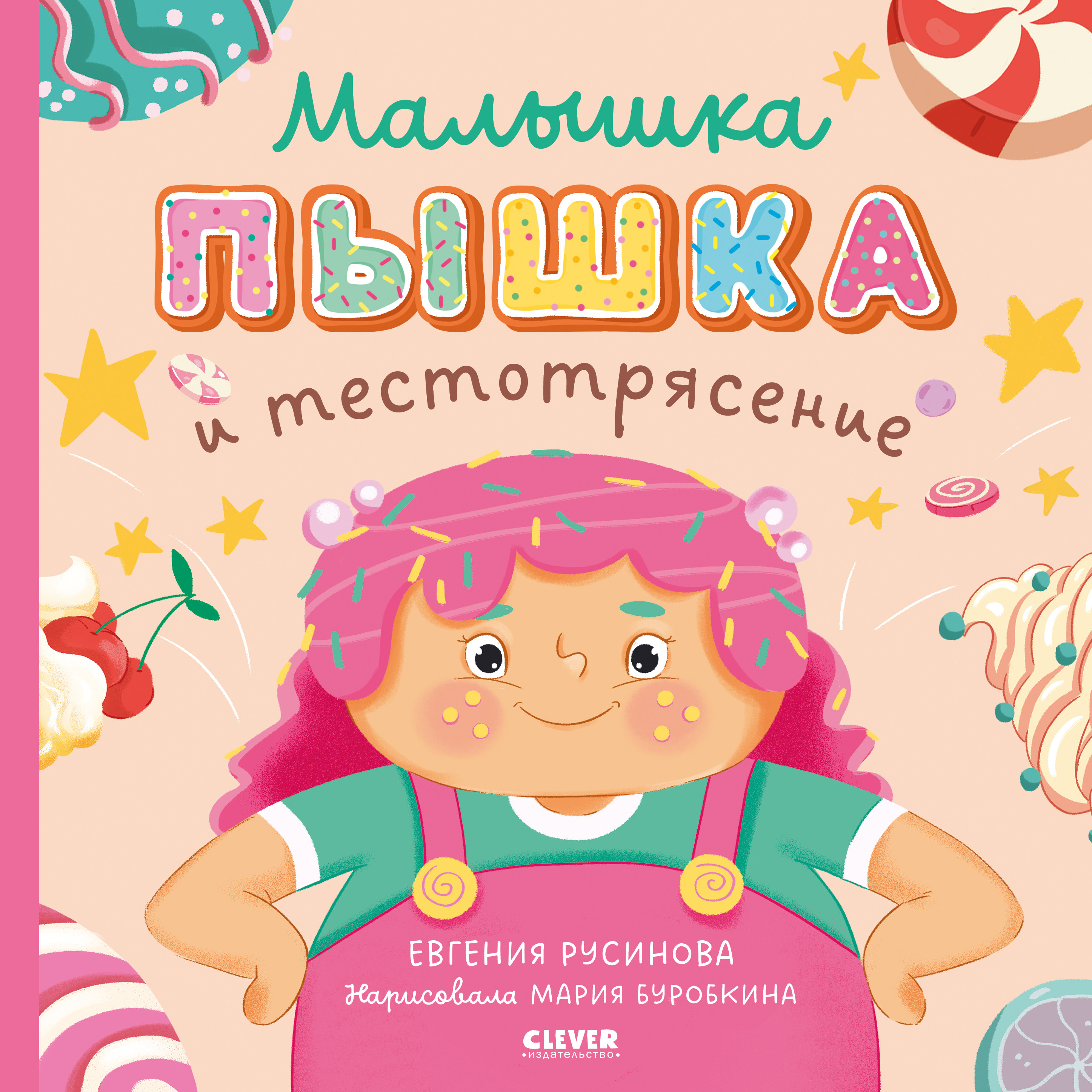 Книжка-картинка Clever Малышка Пышка и тестотрясение - фото 1