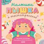 Книжка-картинка Clever Малышка Пышка и тестотрясение