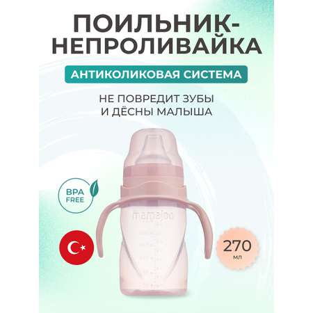 Поильник Mamajoo антиколиковый непроливайка с ручками 270 мл 6+ месяцев powder pink