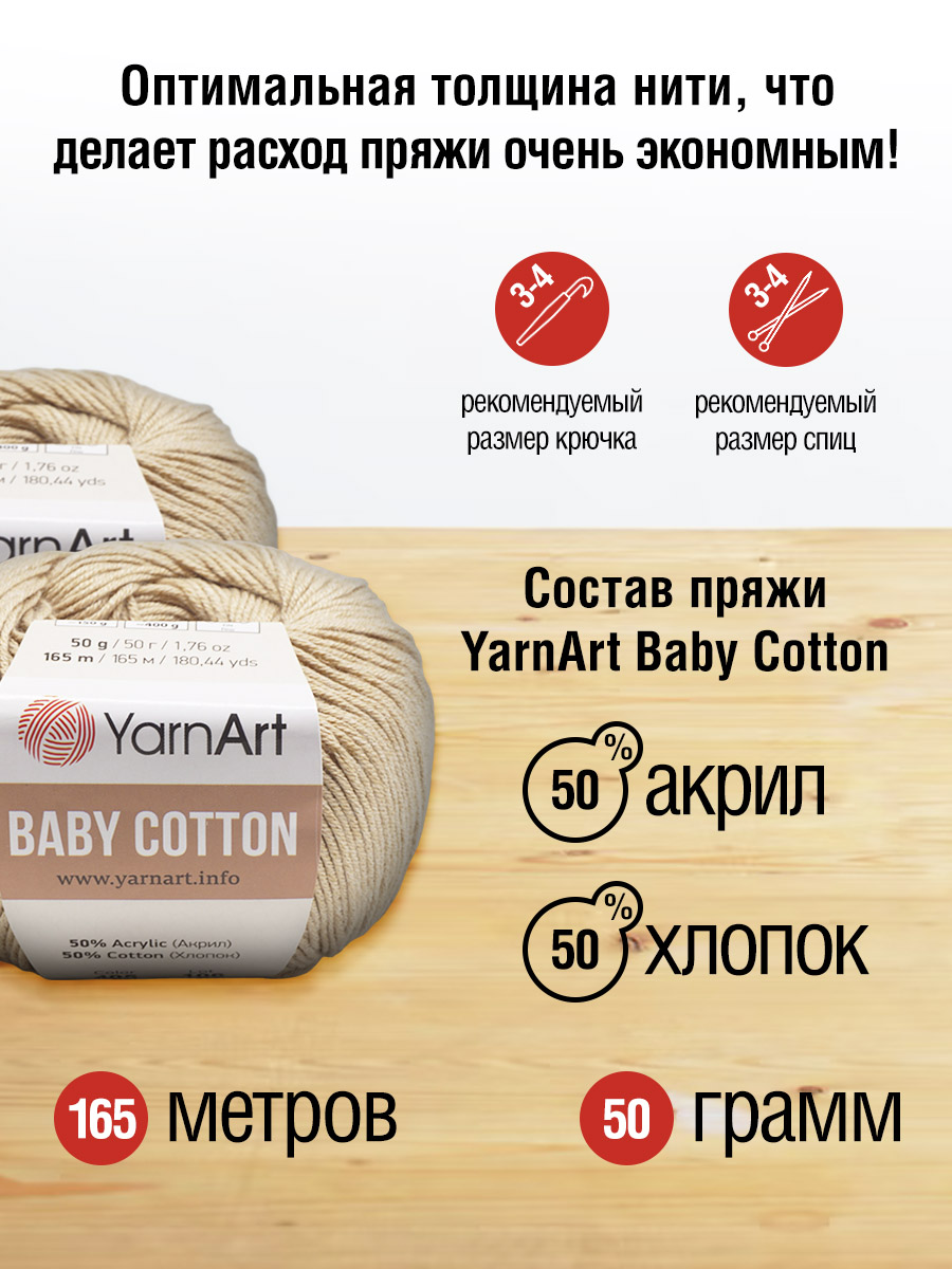 Пряжа для вязания YarnArt Baby Cotton 50гр 165 м хлопок акрил детская 10 мотков 405 светло-карамельный - фото 2