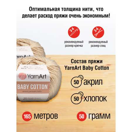 Пряжа для вязания YarnArt Baby Cotton 50гр 165 м хлопок акрил детская 10 мотков 405 светло-карамельный