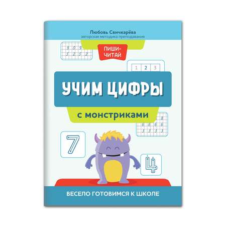 Книга Феникс Учим цифры с монстриками. Весело готовимся к школе