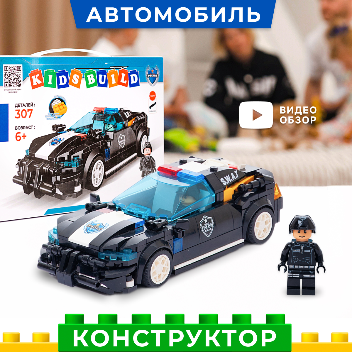 Конструктор Kids Build Полицейская машина патруль 307 деталей купить по  цене 997 ₽ в интернет-магазине Детский мир