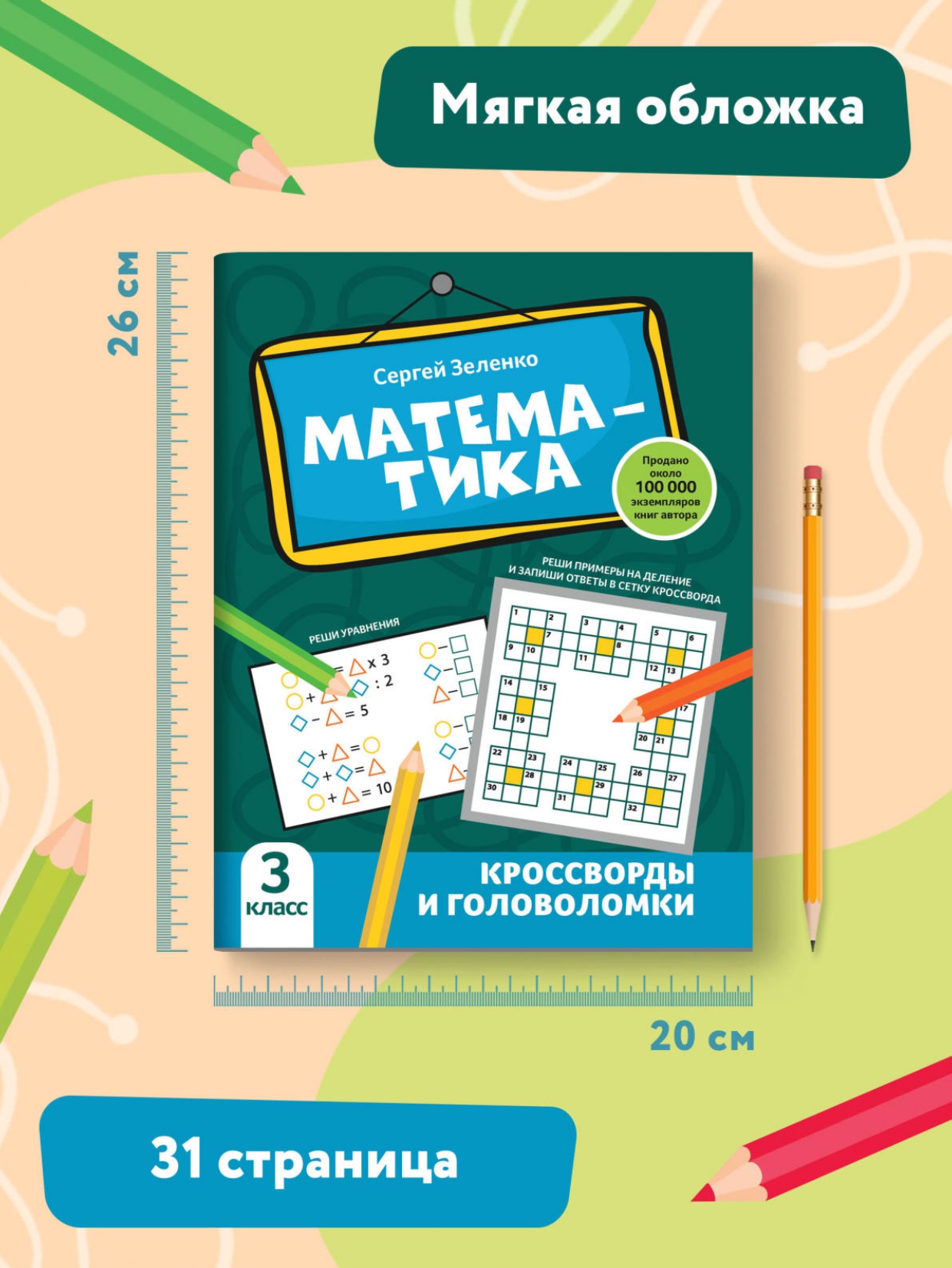 Книга Феникс Математика: кроссворды и головоломки: 3 класс - фото 8