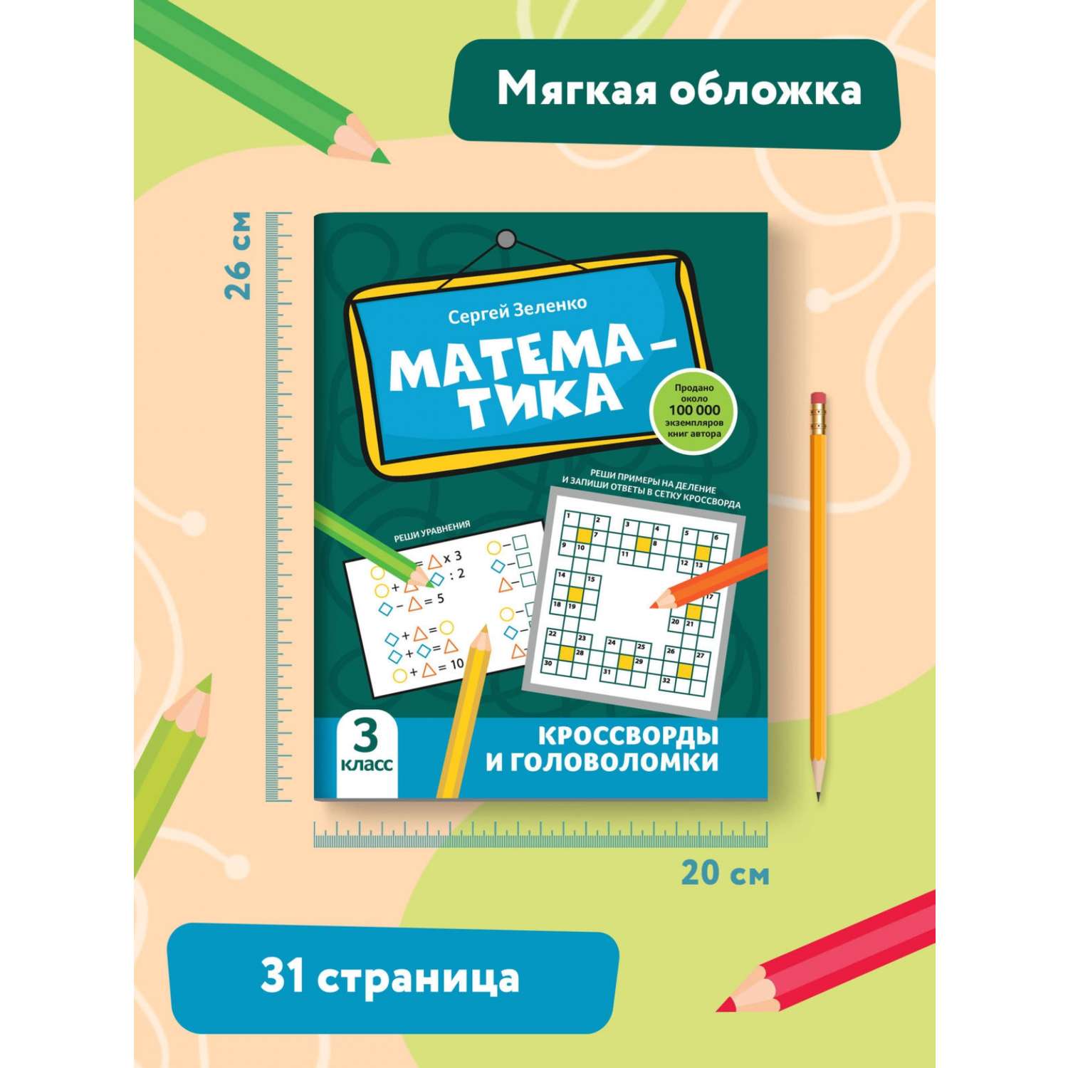 Книга Феникс Математика: кроссворды и головоломки: 3 класс - фото 8