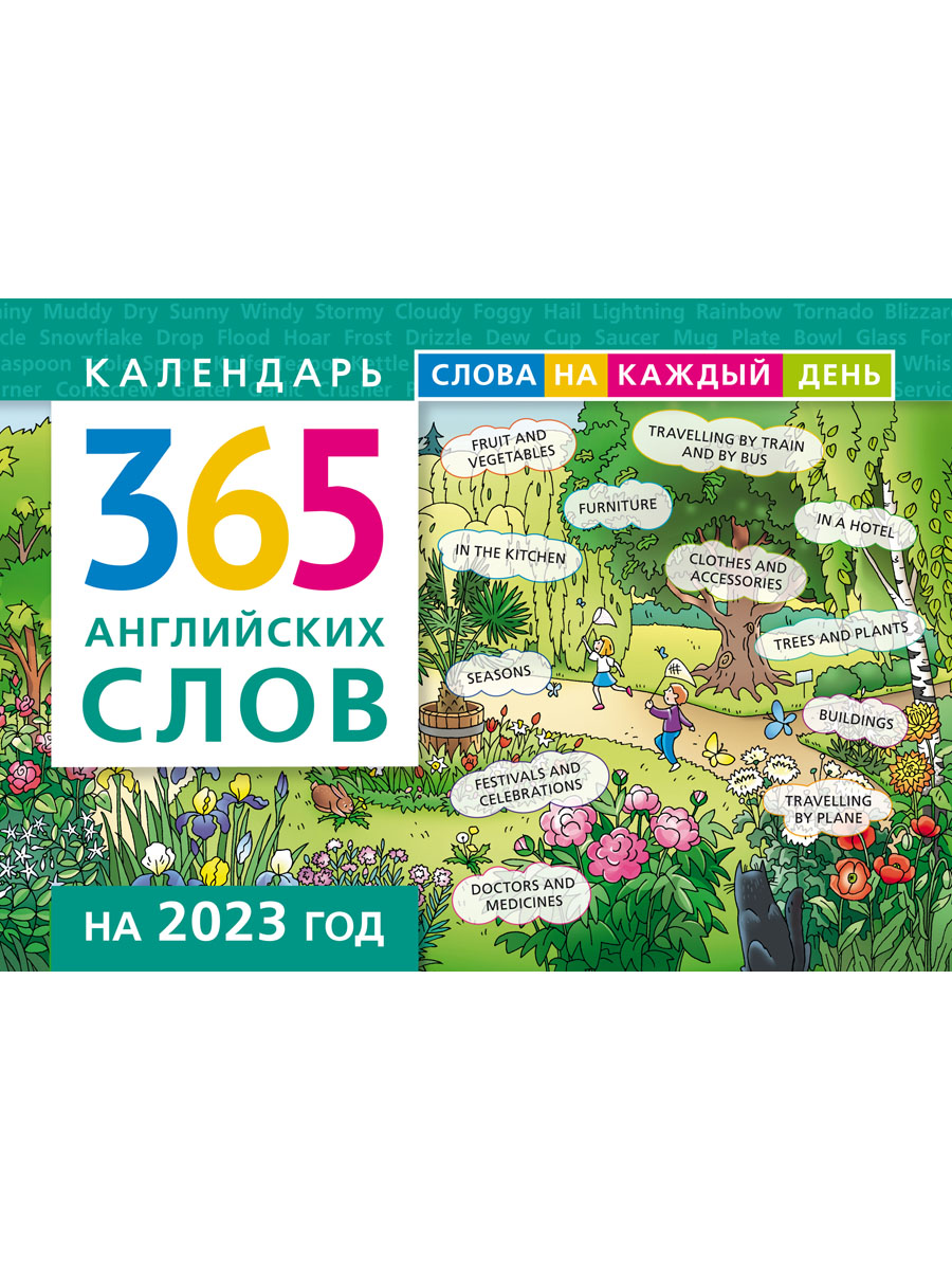 Учебное пособие Титул Календарь на 2023. 365 английских слов - фото 6