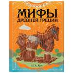 Книга Эксмо Мифы Древней Греции иллюстрации Манчини