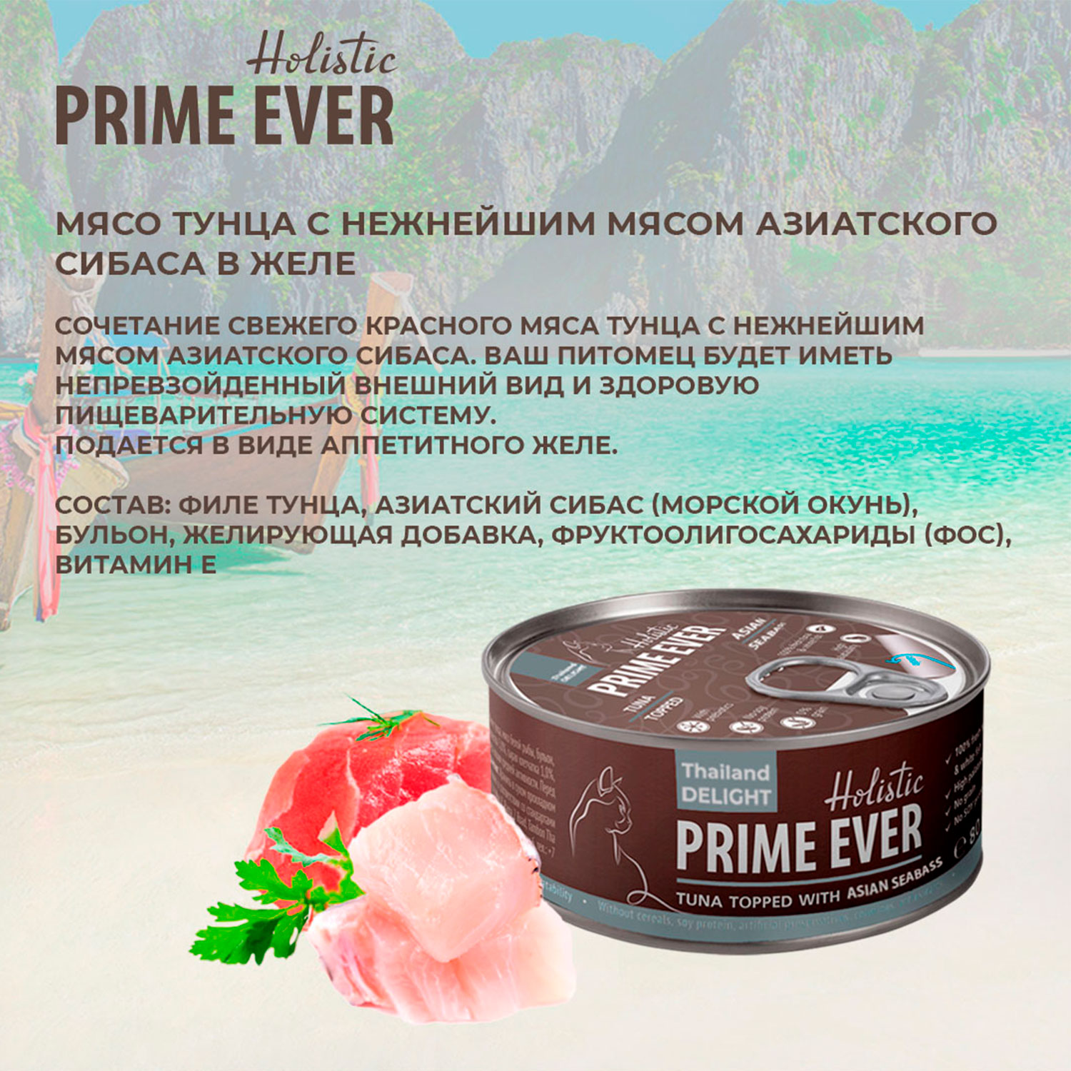 Корм для кошек Prime Ever тунец с азиатским сибасом в желе влажный 0.08кг - фото 3