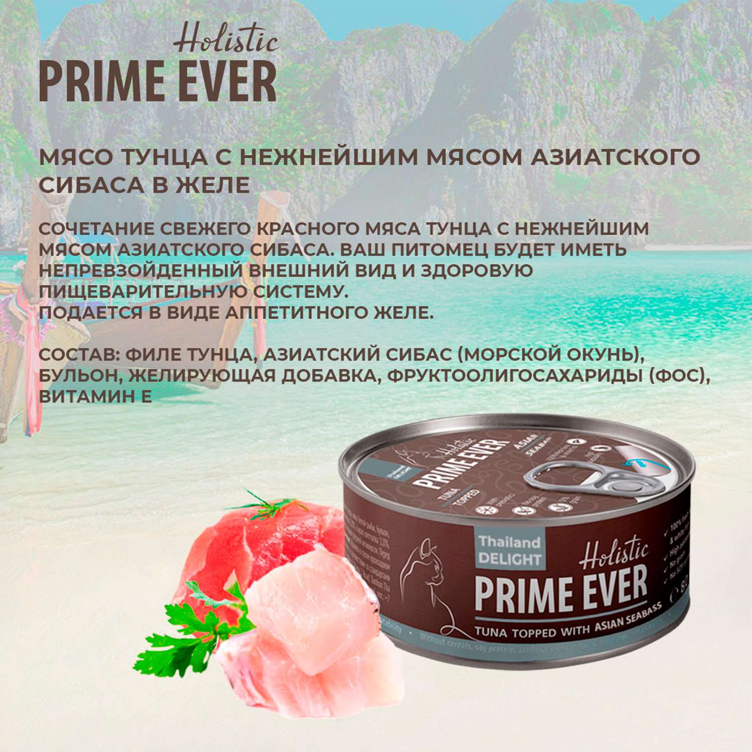 Prime ever для кошек. Prime корм для кошек. Prime ever. Prime ever 7b конс. Д/Кош тунец/азиатский сибас. Prime Asia конс. Д/К тунец с сибасом в желе, 85 гр, арт. 137.7.1181.