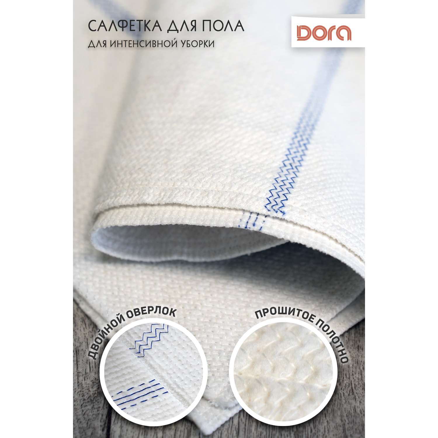 Салфетка для мытья пола DORA холстопрошивная 50х80 см - фото 2
