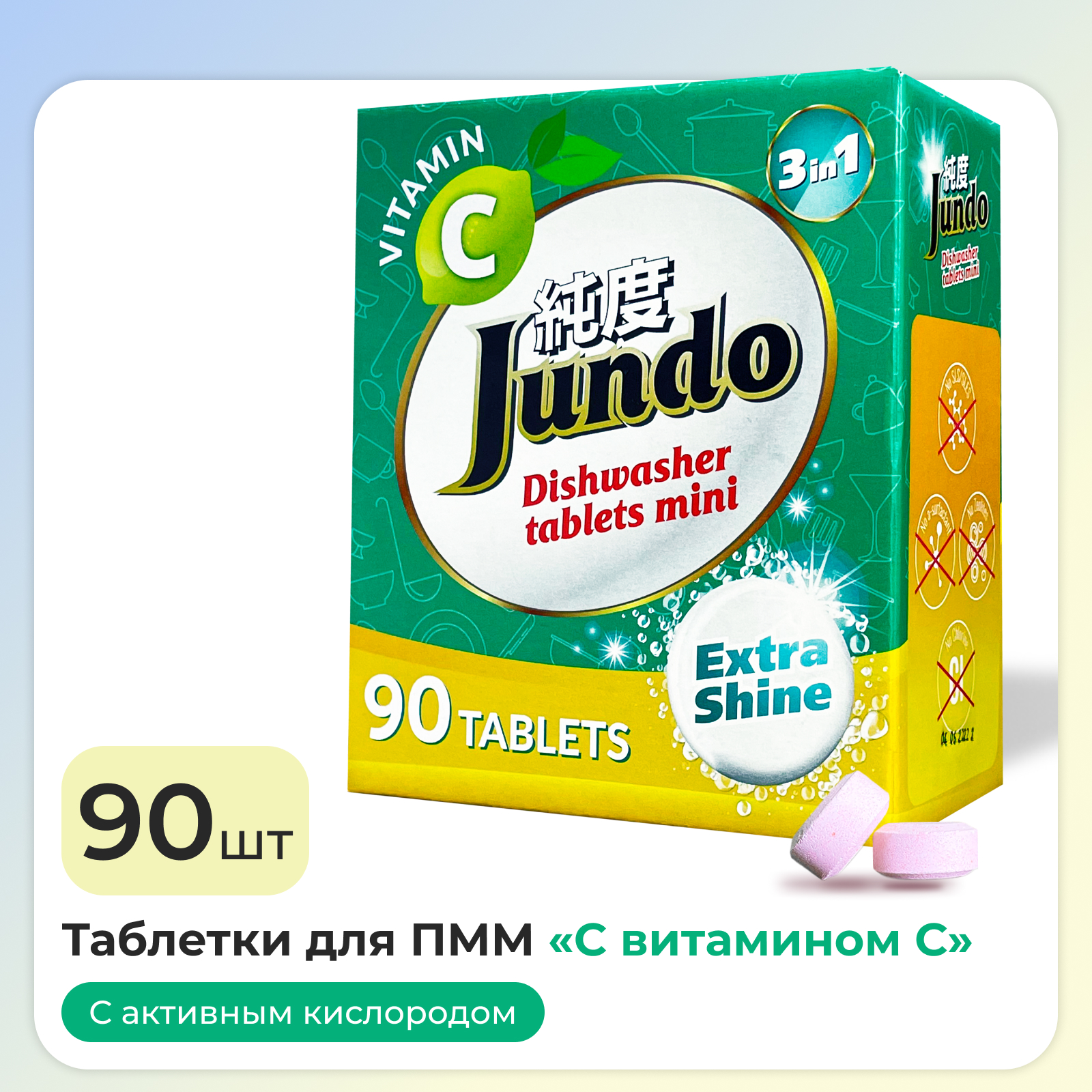 Таблетки для ПММ Jundo Vitamin C 90 шт в мини-формате 3 в 1 с витамином С и активным кислородом - фото 1