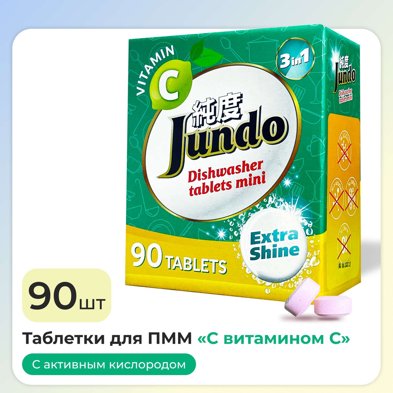 Таблетки для ПММ Jundo Vitamin C 90 шт в мини-формате 3 в 1 с витамином С и активным кислородом - фото 1