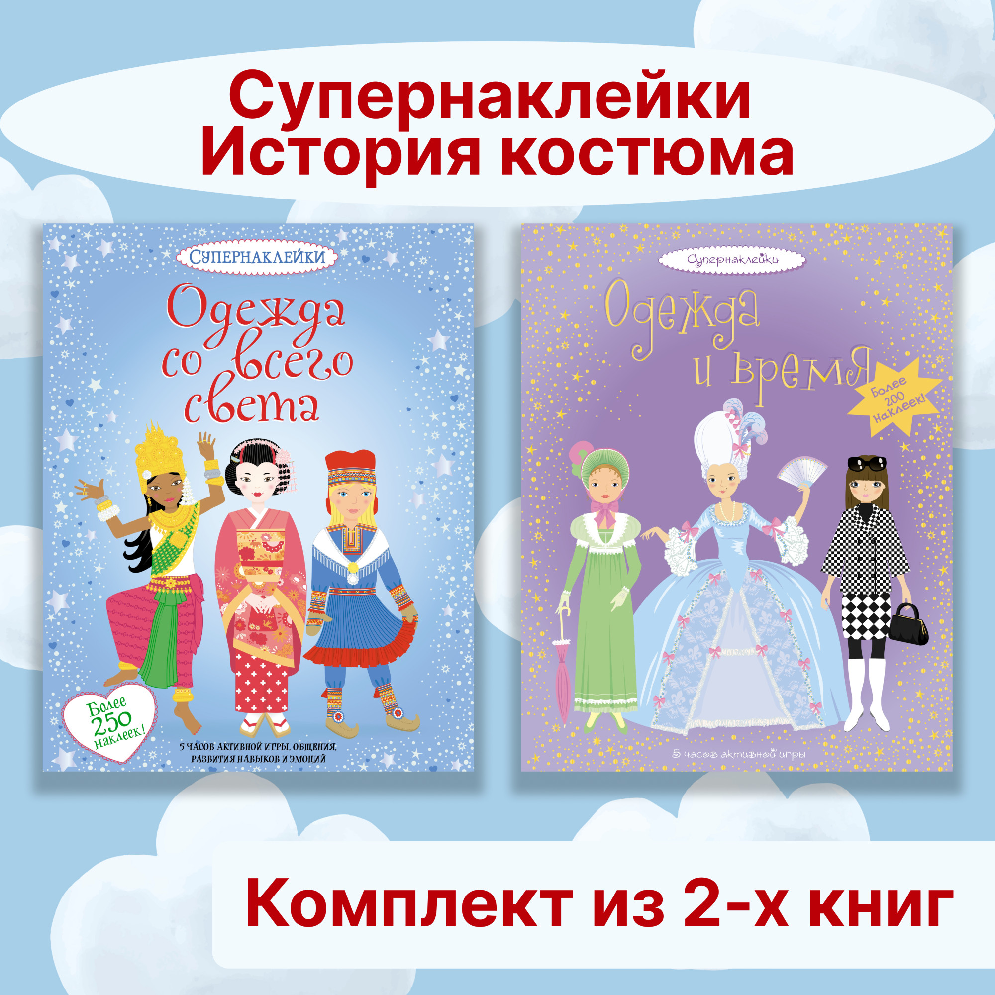 Книга Махаон Супернаклейки. История костюма. Комплект из 2-х книг. - фото 1