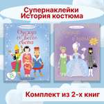 Книга Махаон Супернаклейки. История костюма. Комплект из 2-х книг.