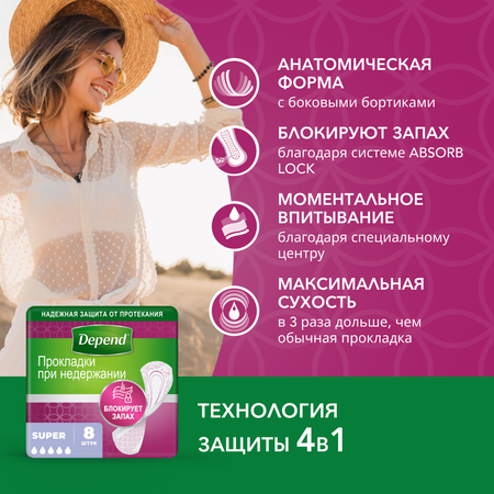 Прокладки Depend урологические Super 8шт 9435033