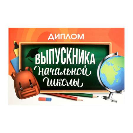 Диплом Sima-Land «Выпускника начальной школы» яркий